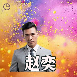 赵奕