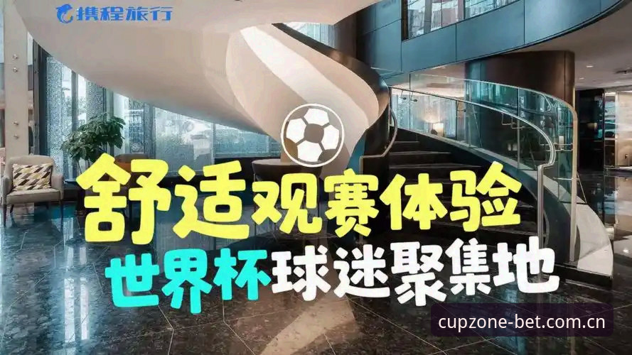世界杯官网入口vs官方app下载：哪个更适合2025赛季的观赛体验？