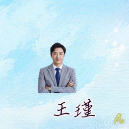 王瑾