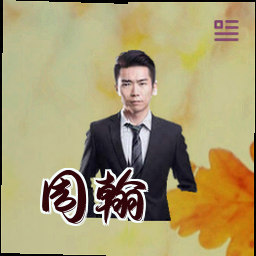 周翰